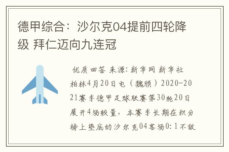 德甲综合:沙尔克04提前四轮降级 拜仁迈向九连冠