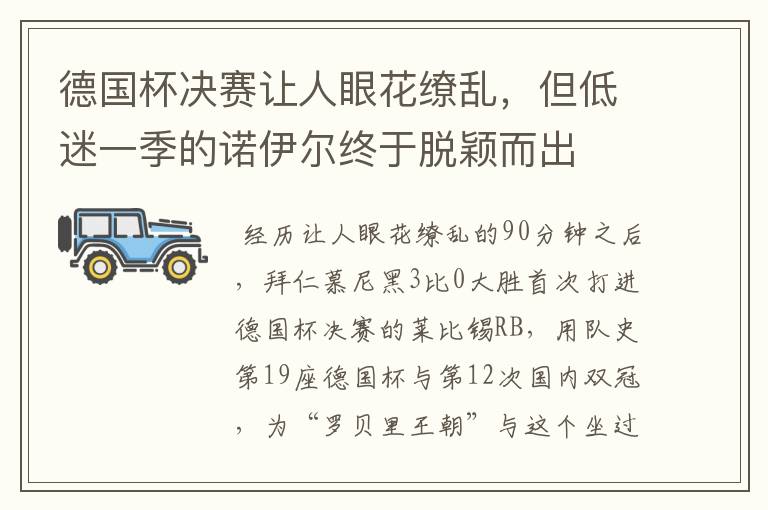 德国杯决赛让人眼花缭乱，但低迷一季的诺伊尔终于脱颖而出