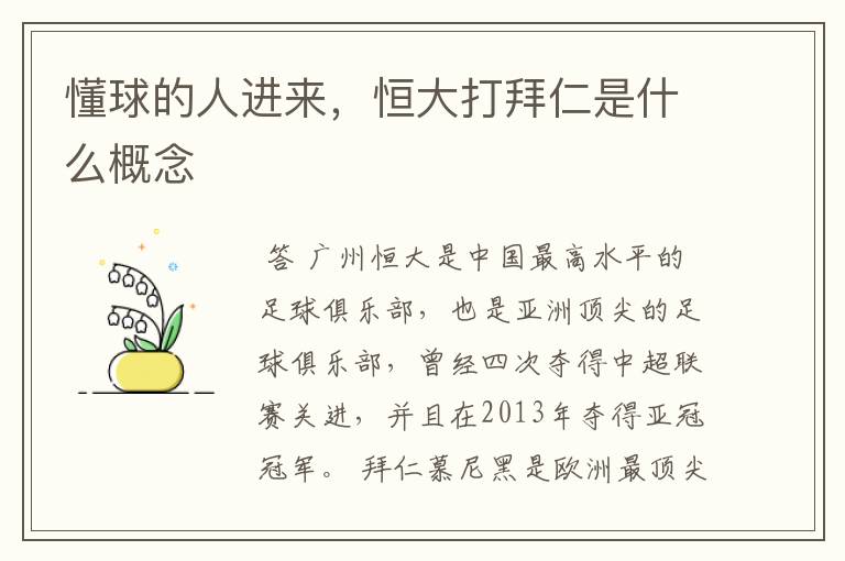 懂球的人进来,恒大打拜仁是什么概念