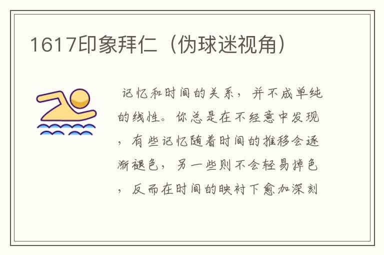 1617印象拜仁(伪球迷视角)