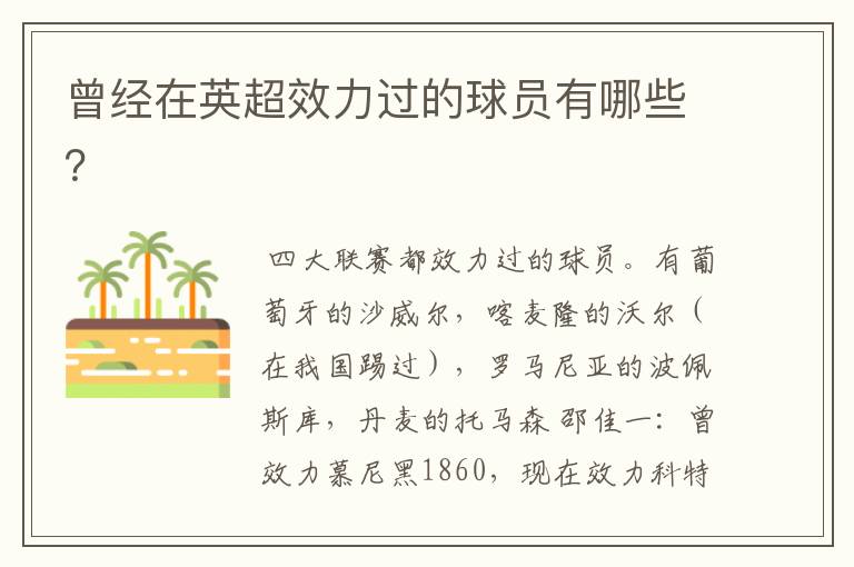 曾经在英超效力过的球员有哪些?