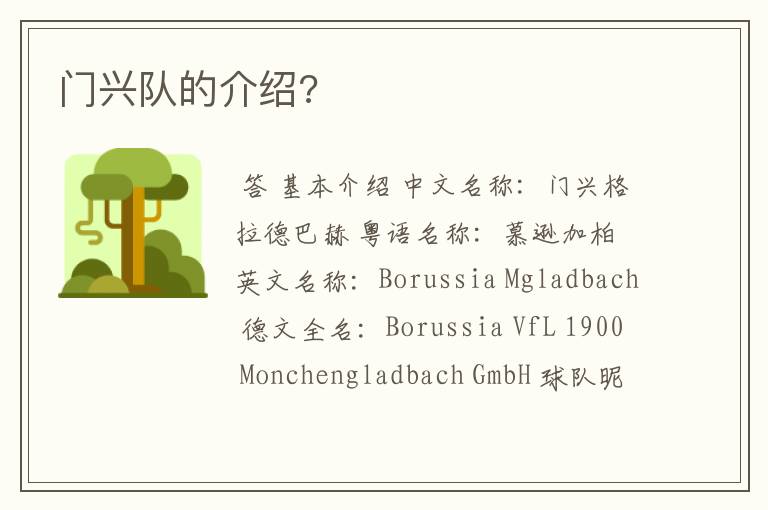 门兴队的介绍?