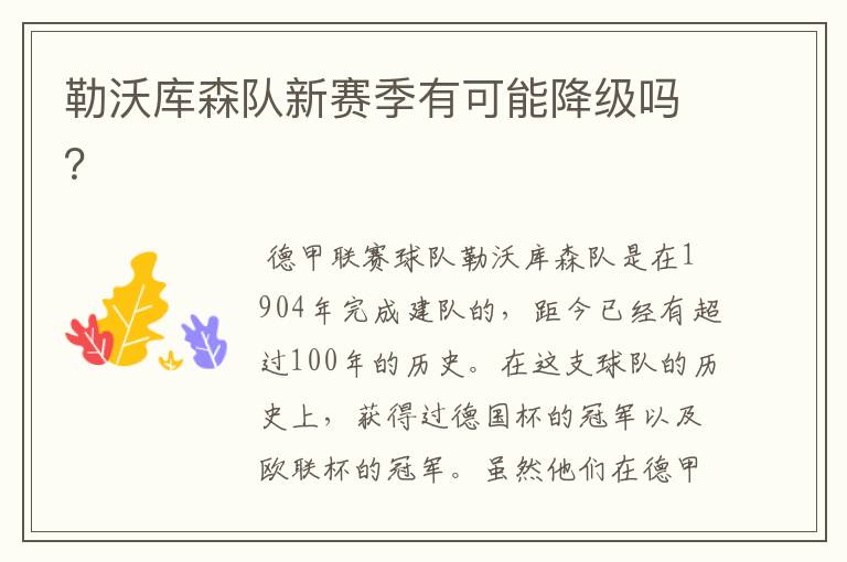 勒沃库森队新赛季有可能降级吗?