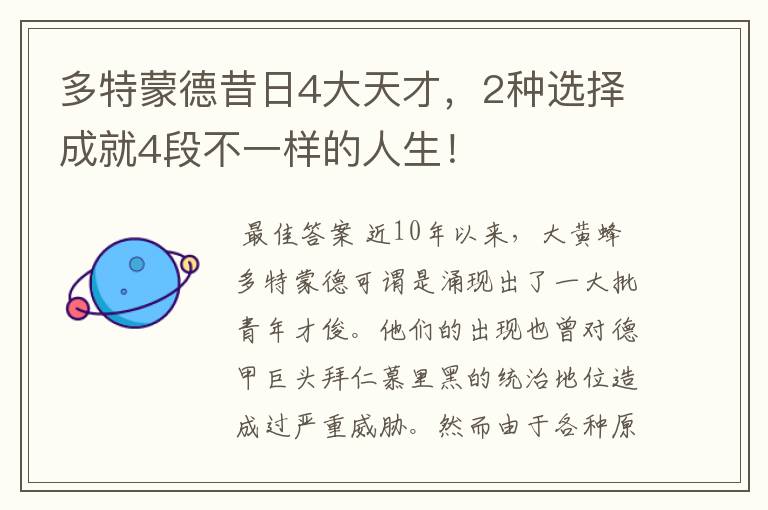 多特蒙德昔日4大天才,2种选择成就4段不一样的人生!