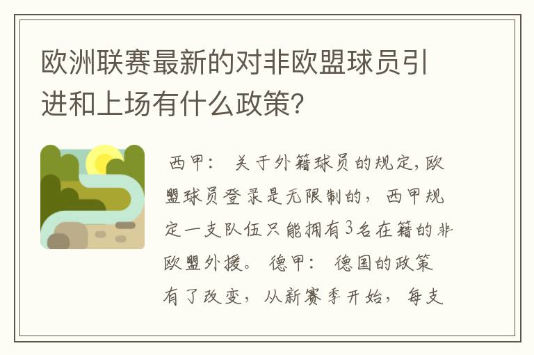 欧洲联赛最新的对非欧盟球员引进和上场有什么政策?