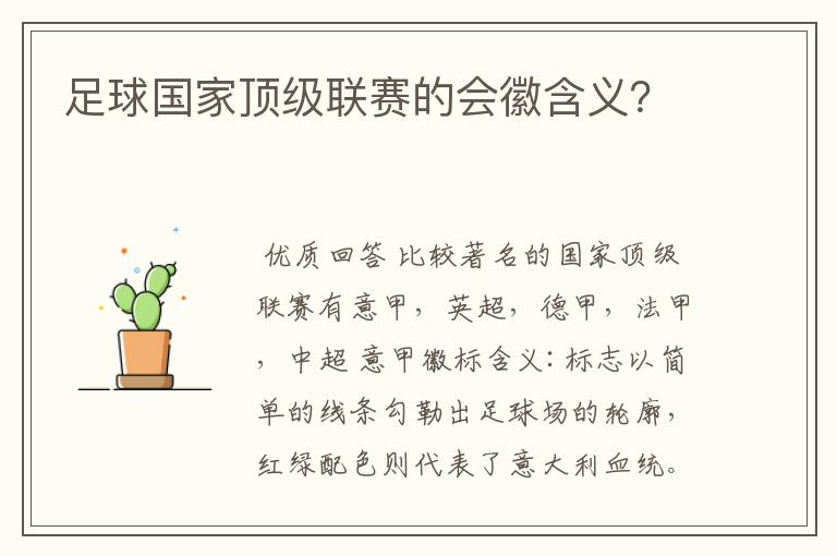 足球国家顶级联赛的会徽含义?