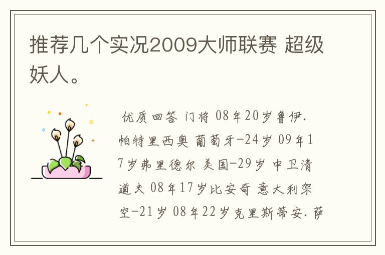 推荐几个实况2009大师联赛 超级妖人。