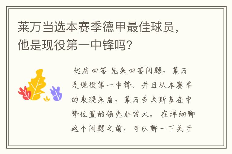 莱万当选本赛季德甲最佳球员,他是现役第一中锋吗?