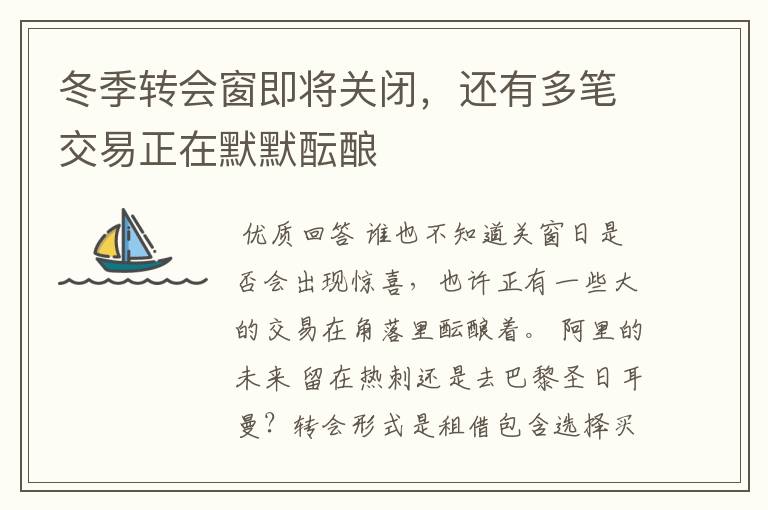 冬季转会窗即将关闭,还有多笔交易正在默默酝酿
