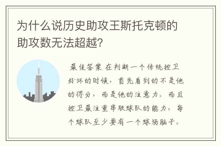 为什么说历史助攻王斯托克顿的助攻数无法超越?