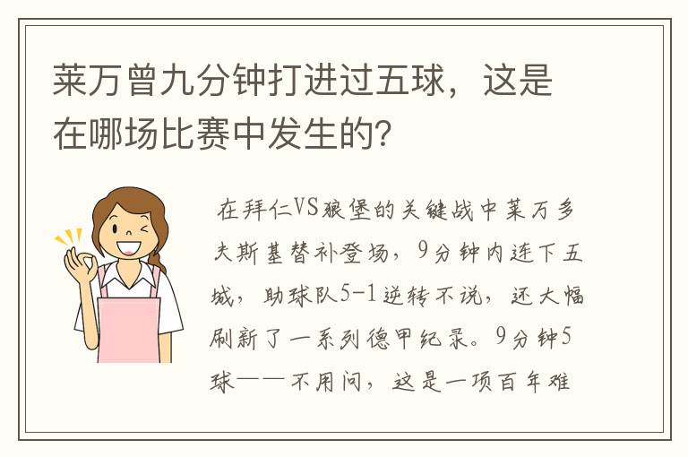 莱万曾九分钟打进过五球,这是在哪场比赛中发生的?