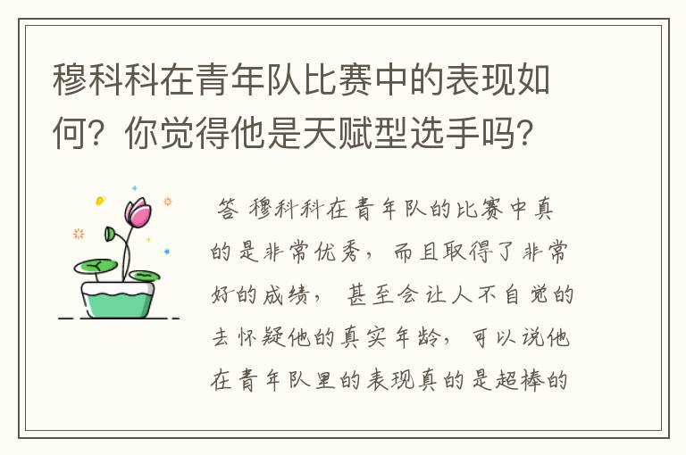穆科科在青年队比赛中的表现如何?你觉得他是天赋型选手吗?