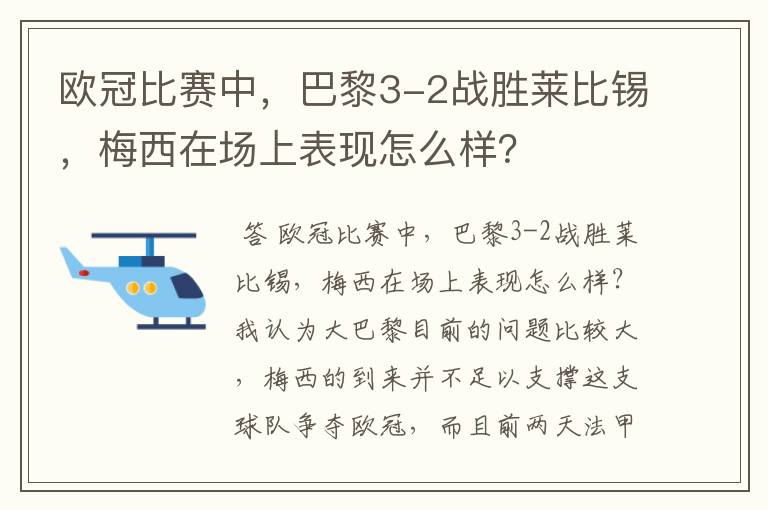 欧冠比赛中,巴黎3-2战胜莱比锡,梅西在场上表现怎么样?