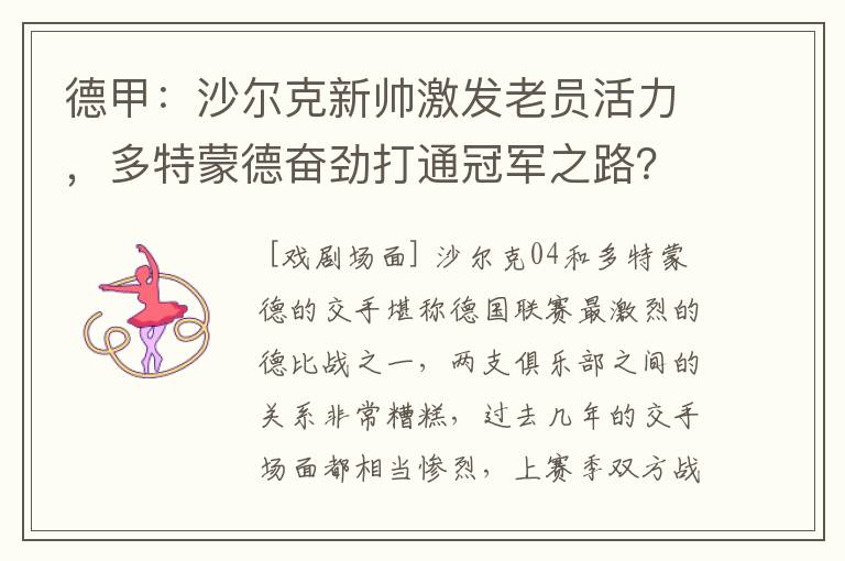 德甲:沙尔克新帅激发老员活力,多特蒙德奋劲打通冠军之路?