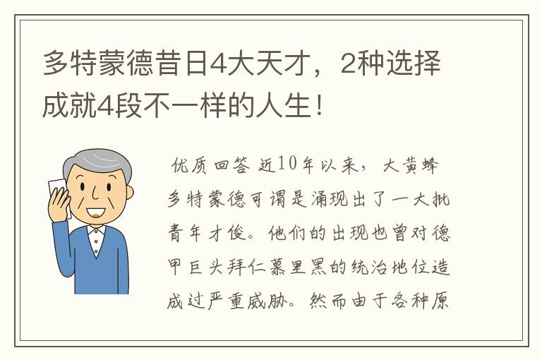 多特蒙德昔日4大天才,2种选择成就4段不一样的人生!