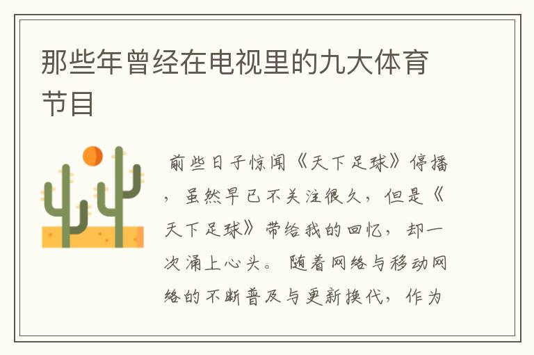 那些年曾经在电视里的九大体育节目