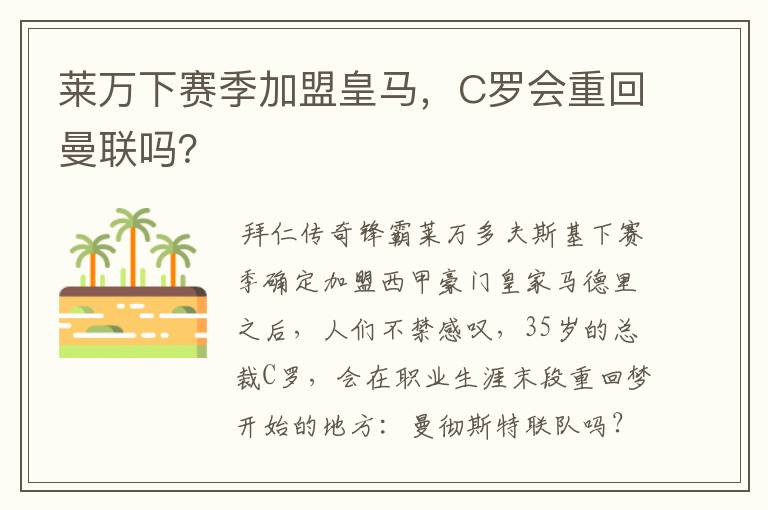 莱万下赛季加盟皇马,C罗会重回曼联吗?