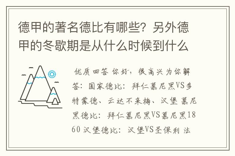 德甲的著名德比有哪些?另外德甲的冬歇期是从什么时候到什么时候?求科普?