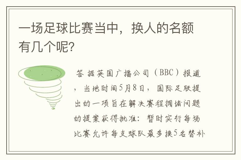 一场足球比赛当中,换人的名额有几个呢?