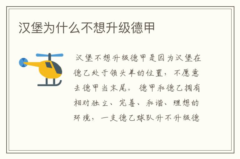 汉堡为什么不想升级德甲
