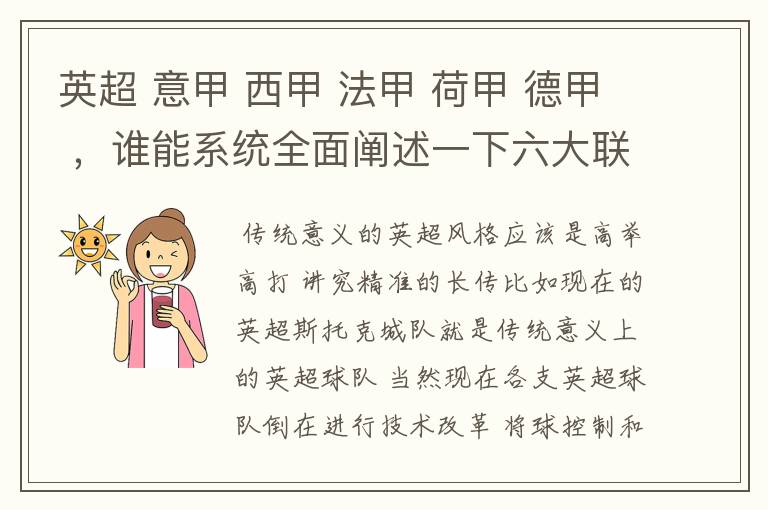 英超 意甲 西甲 法甲 荷甲 德甲 ,谁能系统全面阐述一下六大联赛风格的优缺点 ,