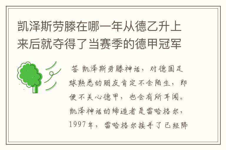 凯泽斯劳滕在哪一年从德乙升上来后就夺得了当赛季的德甲冠军?