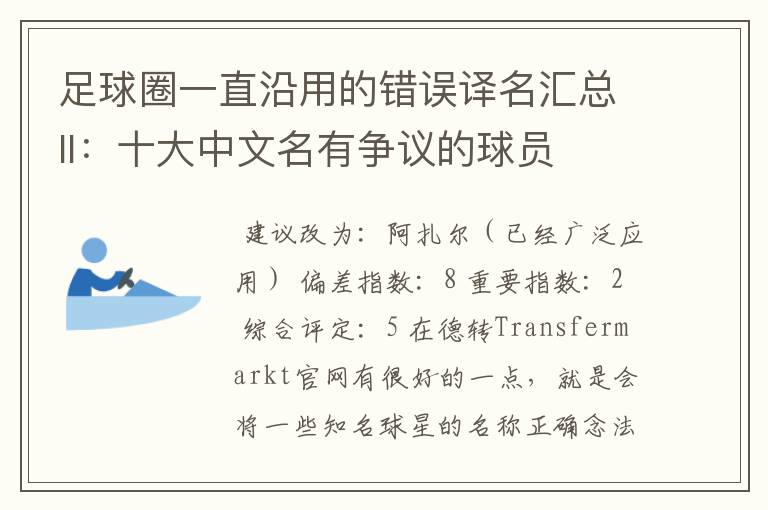 足球圈一直沿用的错误译名汇总II:十大中文名有争议的球员