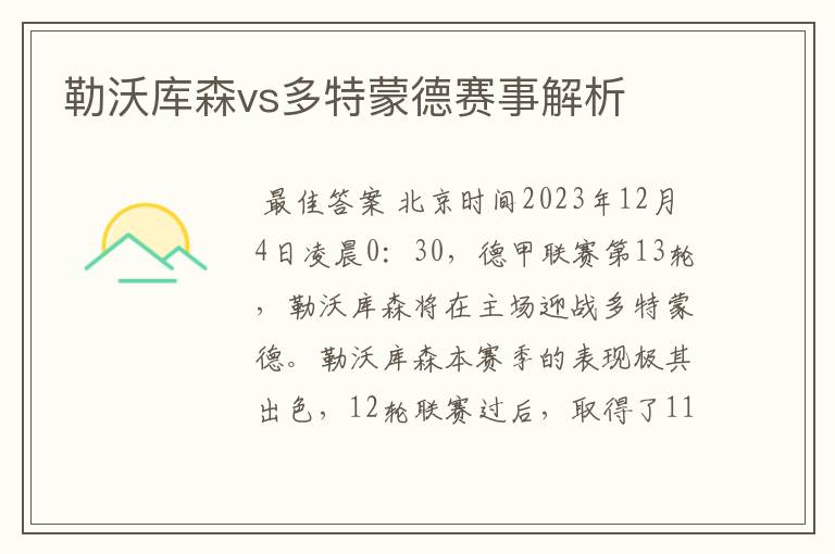 勒沃库森vs多特蒙德赛事解析