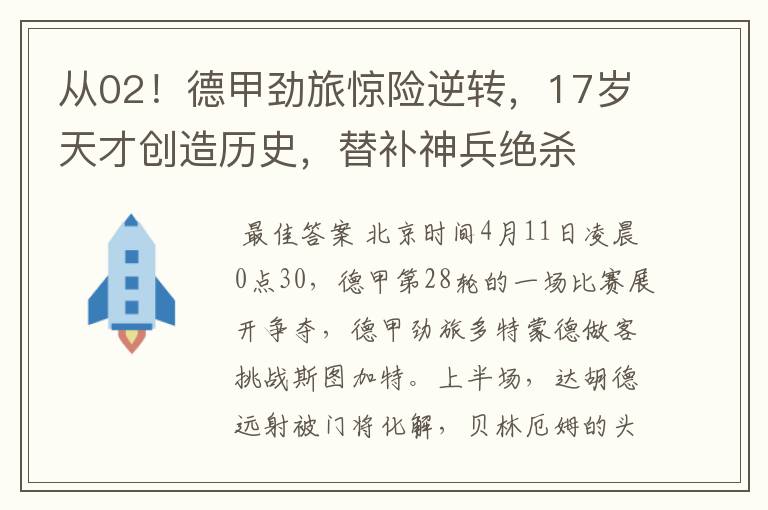 从02！德甲劲旅惊险逆转，17岁天才创造历史，替补神兵绝杀