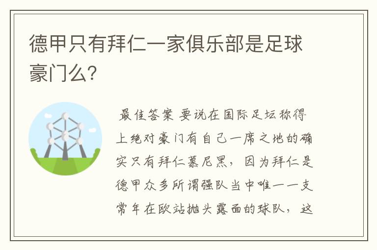 德甲只有拜仁一家俱乐部是足球豪门么?