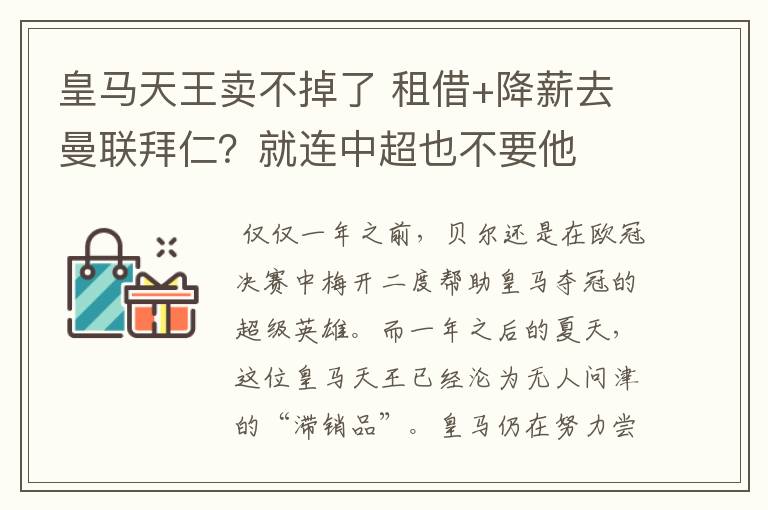 皇马天王卖不掉了 租借+降薪去曼联拜仁?就连中超也不要他