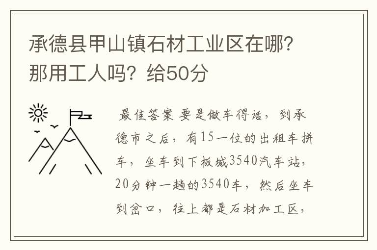 承德县甲山镇石材工业区在哪?那用工人吗?给50分