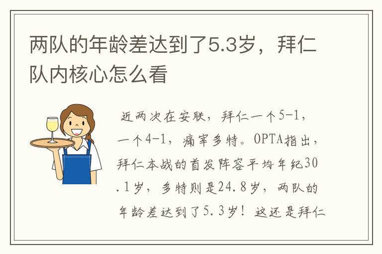 两队的年龄差达到了5.3岁,拜仁队内核心怎么看