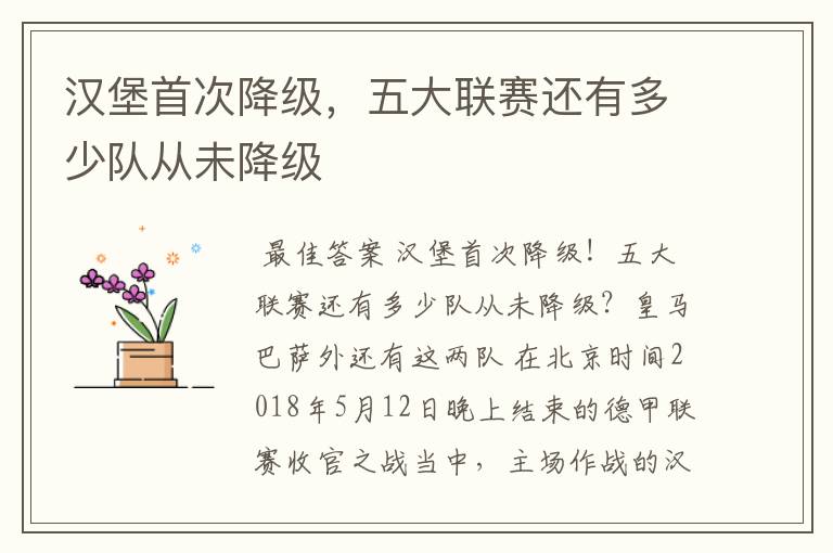 汉堡首次降级,五大联赛还有多少队从未降级