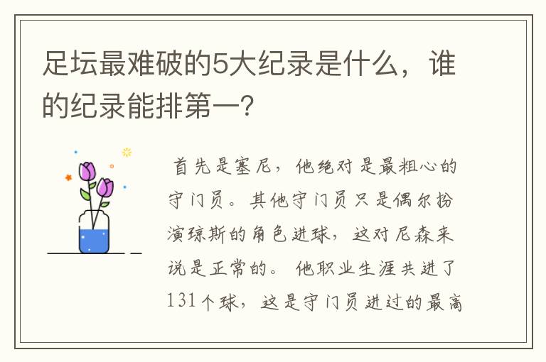 足坛最难破的5大纪录是什么,谁的纪录能排第一?