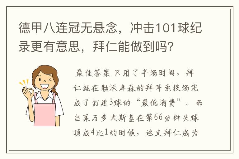 德甲八连冠无悬念,冲击101球纪录更有意思,拜仁能做到吗?