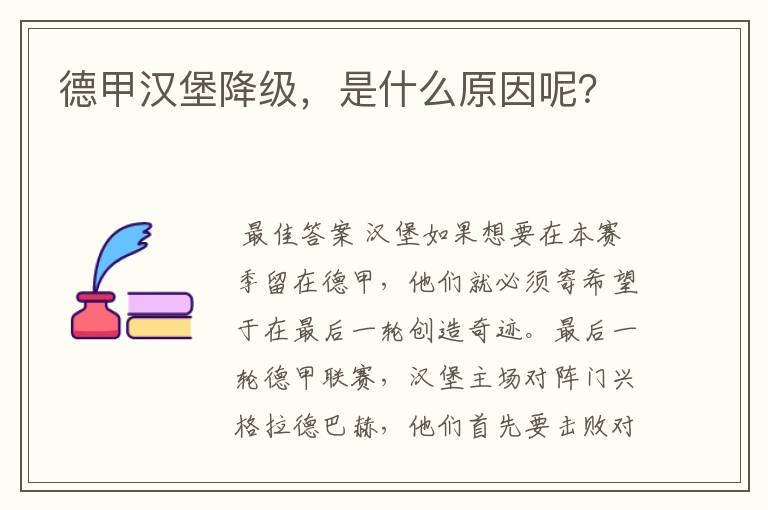德甲汉堡降级,是什么原因呢?