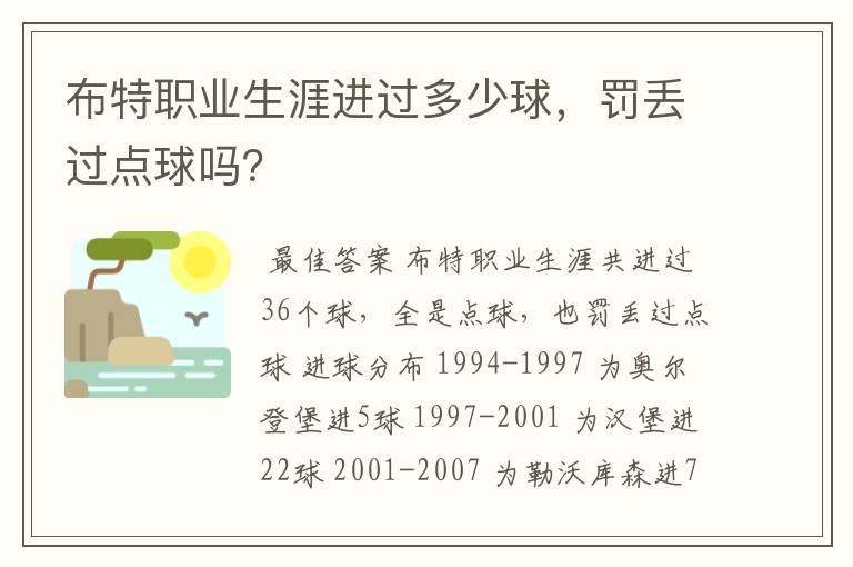 布特职业生涯进过多少球,罚丢过点球吗?