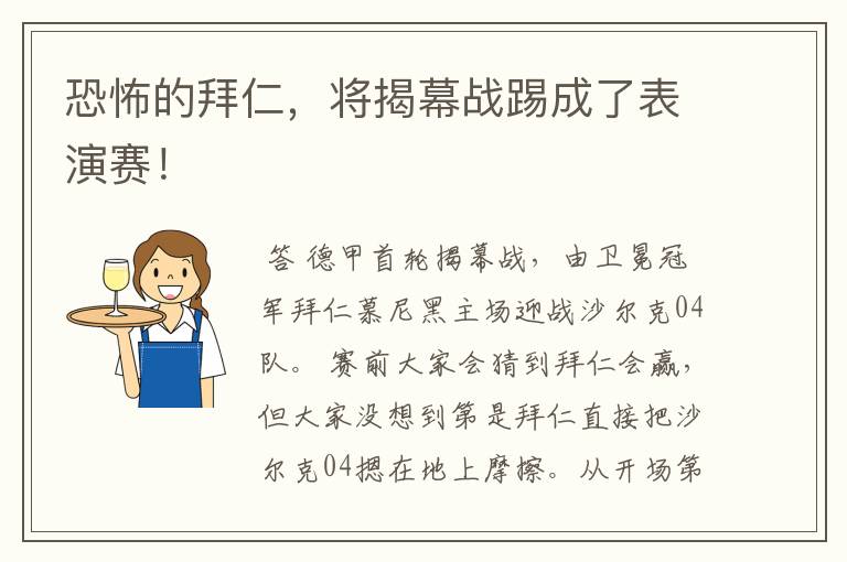 恐怖的拜仁,将揭幕战踢成了表演赛!