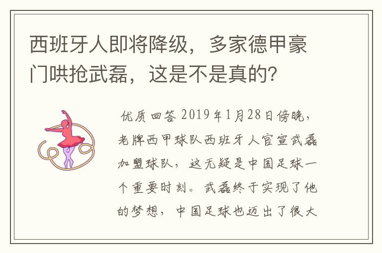 西班牙人即将降级,多家德甲豪门哄抢武磊,这是不是真的?