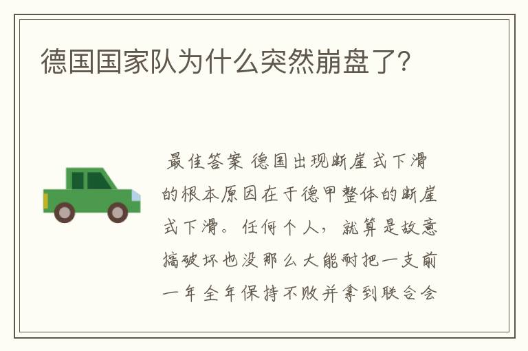 德国国家队为什么突然崩盘了?