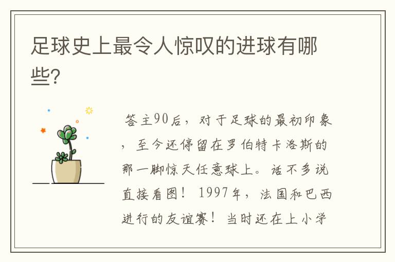 足球史上最令人惊叹的进球有哪些?