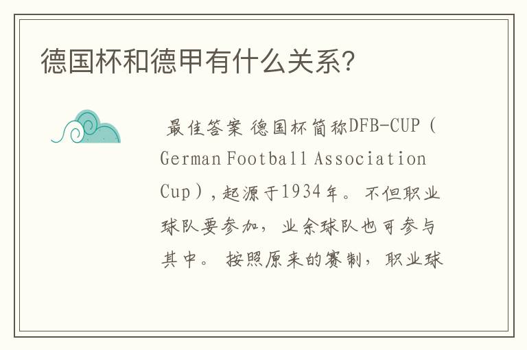 德国杯和德甲有什么关系?