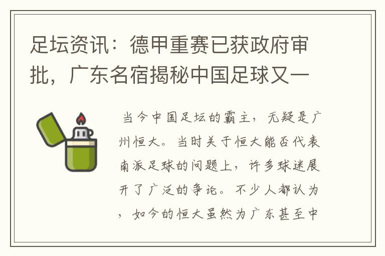 足坛资讯:德甲重赛已获政府审批,广东名宿揭秘中国足球又一黑幕
