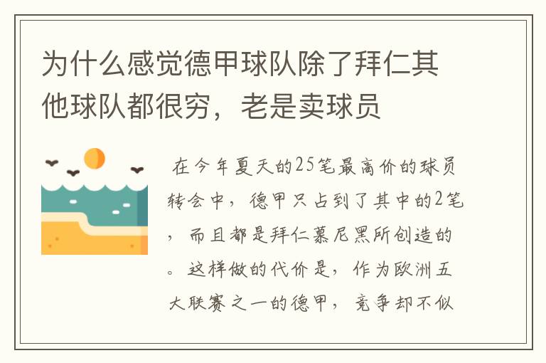为什么感觉德甲球队除了拜仁其他球队都很穷,老是卖球员