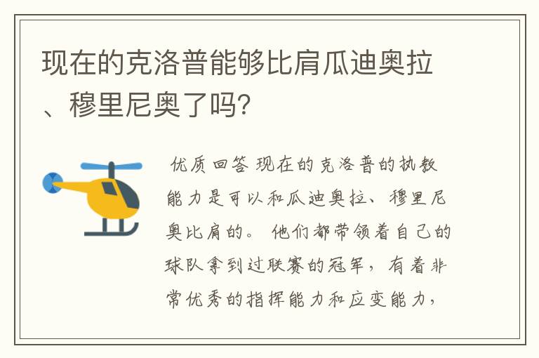 现在的克洛普能够比肩瓜迪奥拉、穆里尼奥了吗?