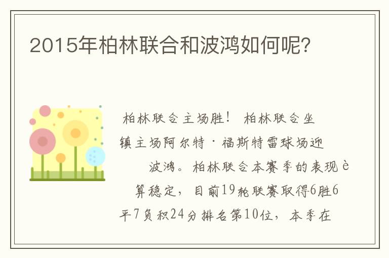 2015年柏林联合和波鸿如何呢?