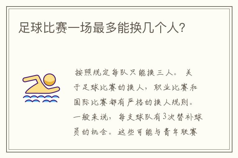 足球比赛一场最多能换几个人?
