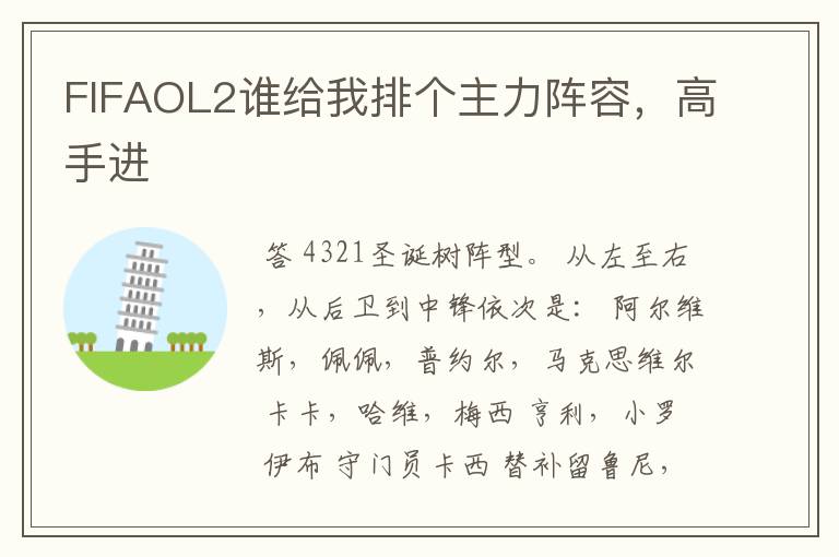 FIFAOL2谁给我排个主力阵容,高手进