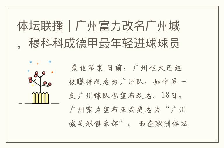 体坛联播|广州富力改名广州城,穆科科成德甲最年轻进球球员